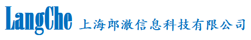上海郎澈信息科技有限公司